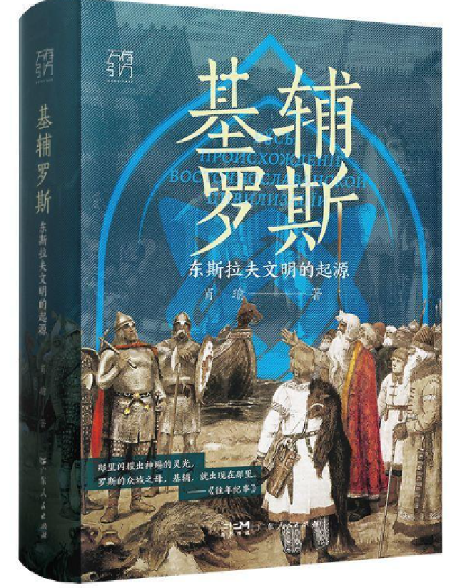 基辅罗斯：东斯拉夫文明的起源