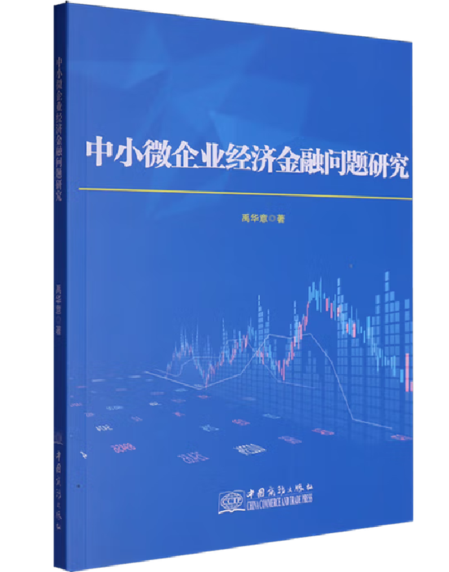 中小微企业经济金融问题研究