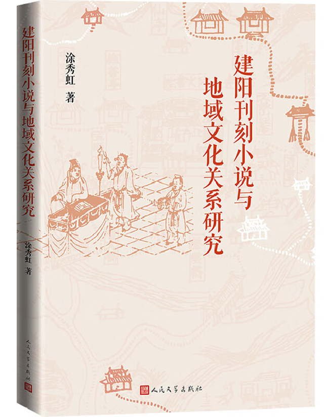 建阳刊刻小说与地域文化关系研究