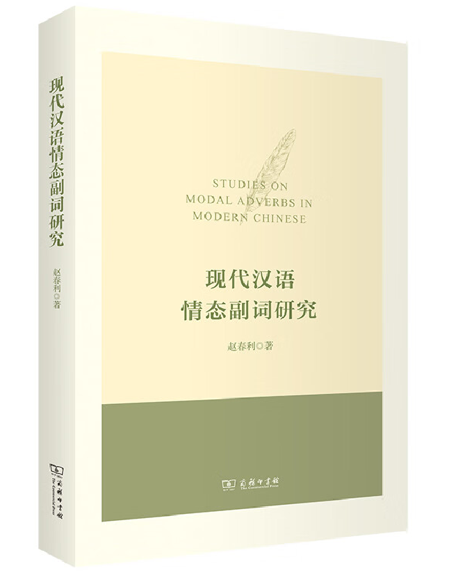 现代汉语情态副词研究