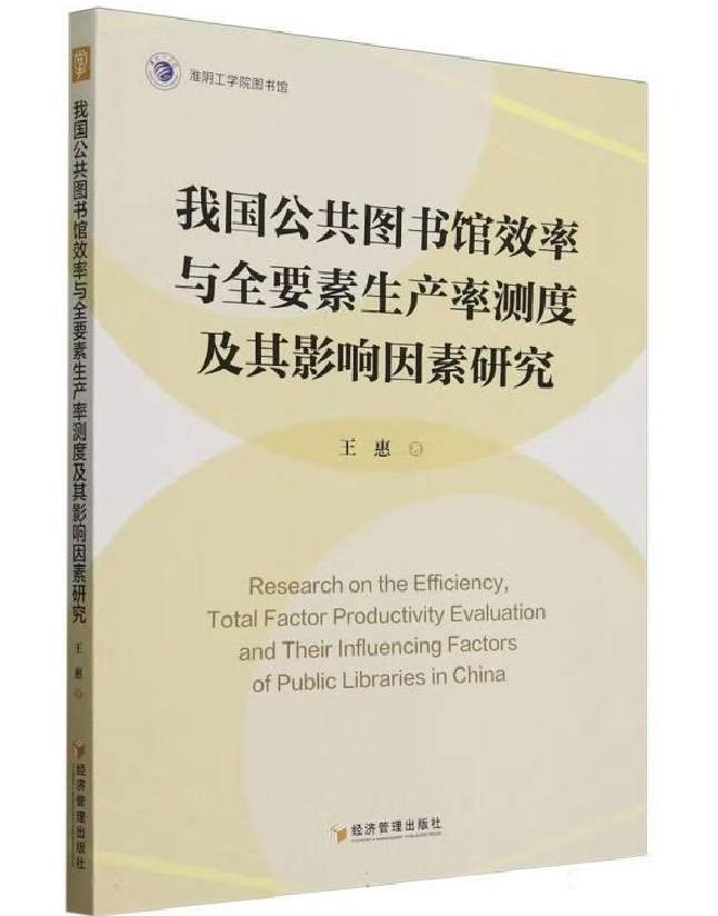 我国公共图书馆效率与全要素生产率测度及其影响因素研究