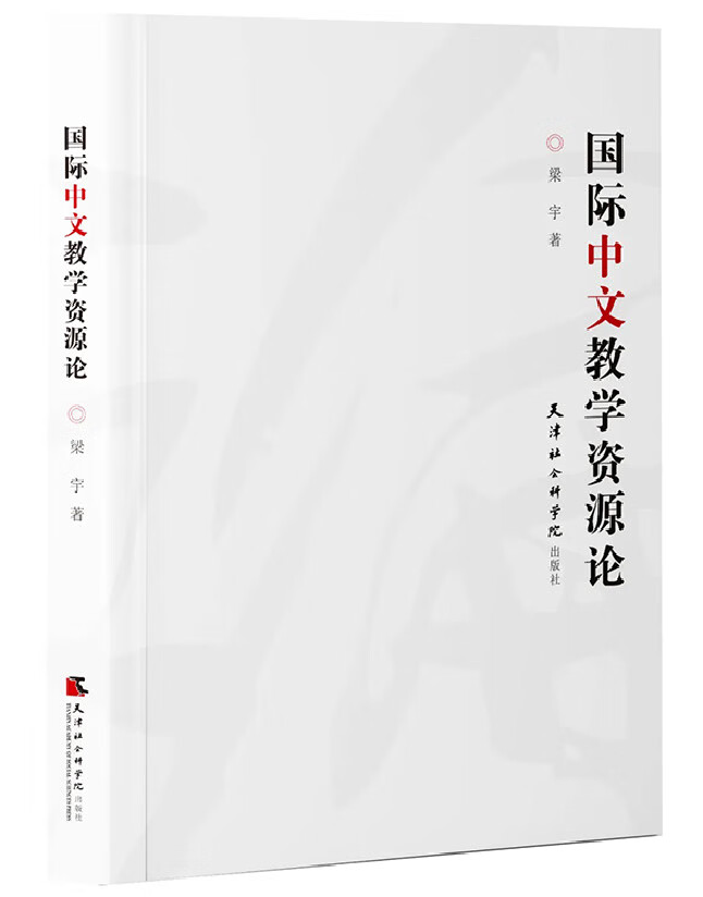 国际中文教学资源论