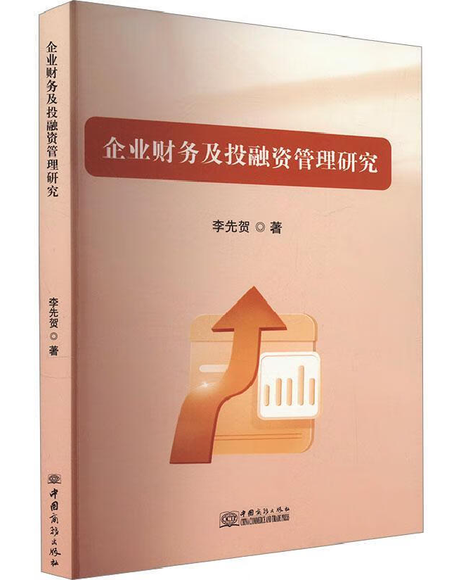 企业财务及投融资管理研究