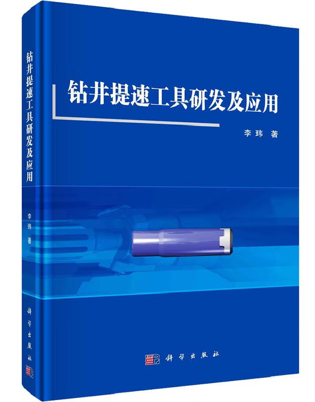 钻井提速工具研发及应用