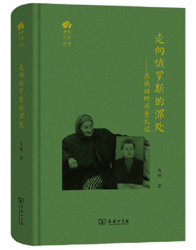 走向俄罗斯的深处——在俄田野调查札记