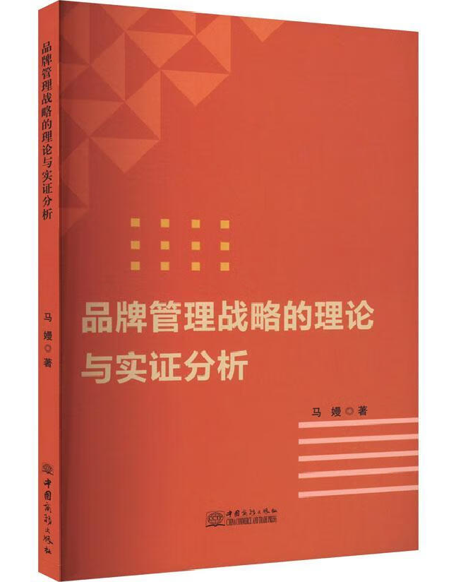 品牌管理战略的理论与实证分析