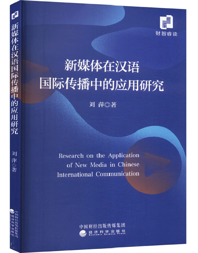新媒体在汉语国际传播中的应用研究
