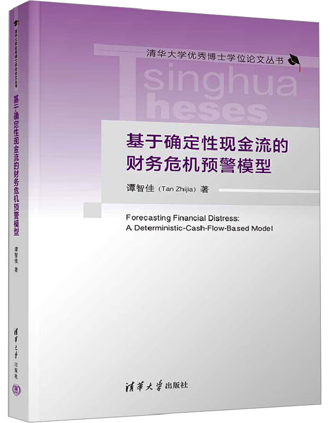 基于确定性现金流的财务危机预警模型