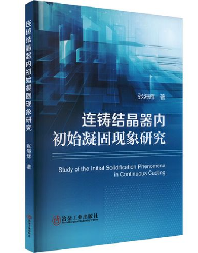 连铸结晶器内初始凝固现象研究