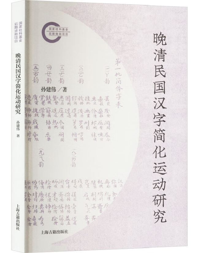 晚清民国汉字简化运动研究