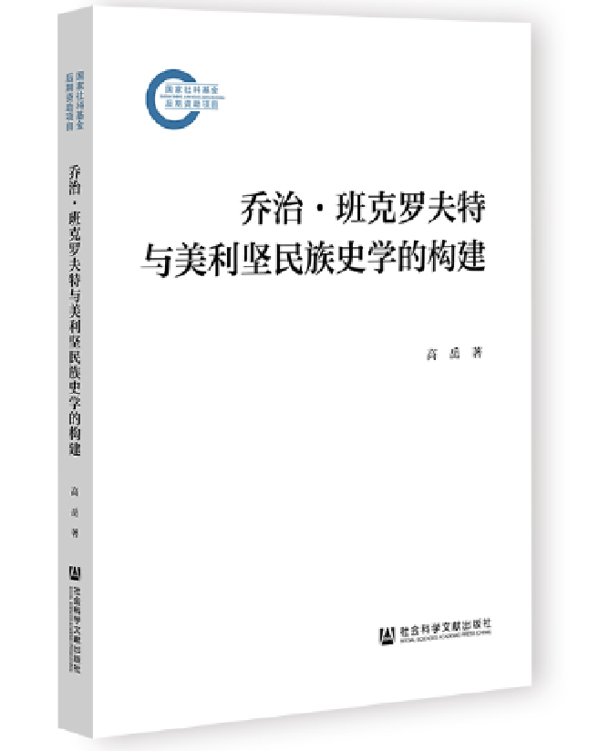 乔治·班克罗夫特与美利坚民族史学的构建