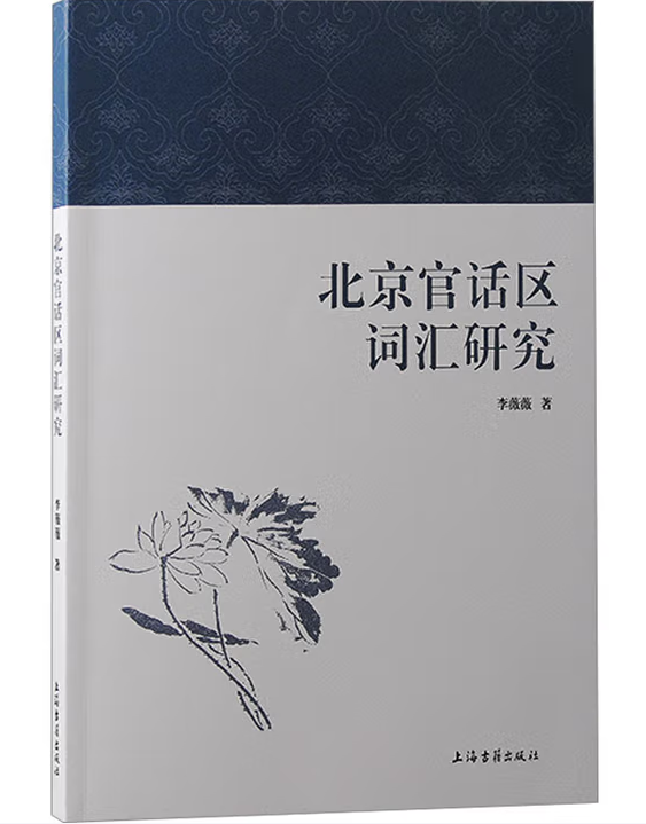 北京官话区词汇研究
