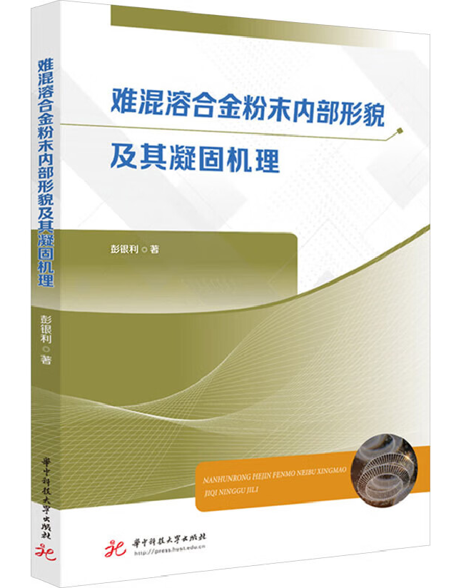 难混溶合金粉末内部形貌及其凝固机理