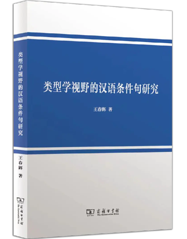 类型学视野的汉语条件句研究