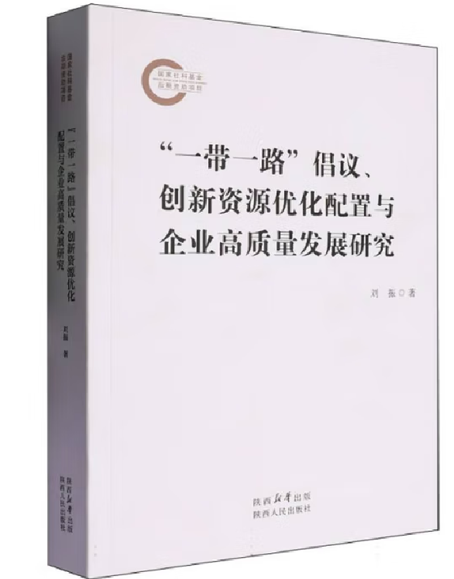 “一带一路”倡议、创新资源优化配置与企业高质量发展研究
