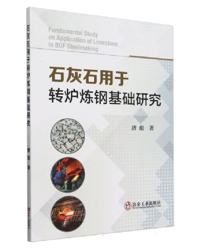 石灰石用于转炉炼钢基础研究
