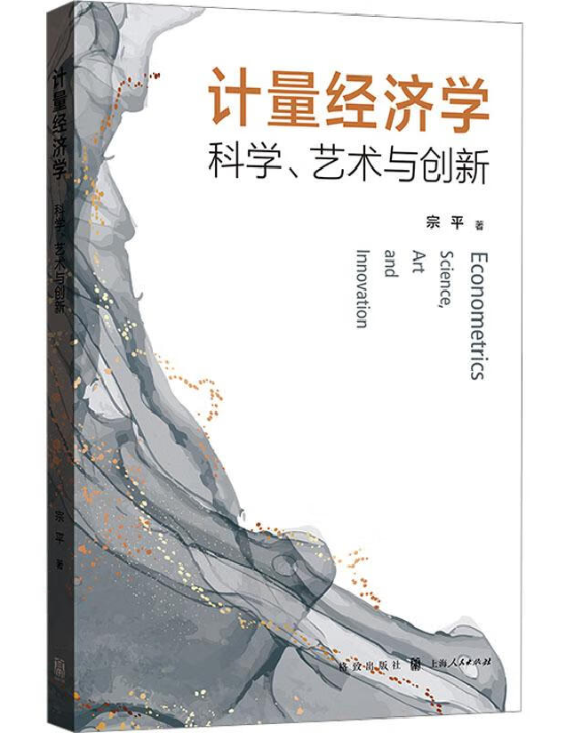 计量经济学：科学、艺术与创新