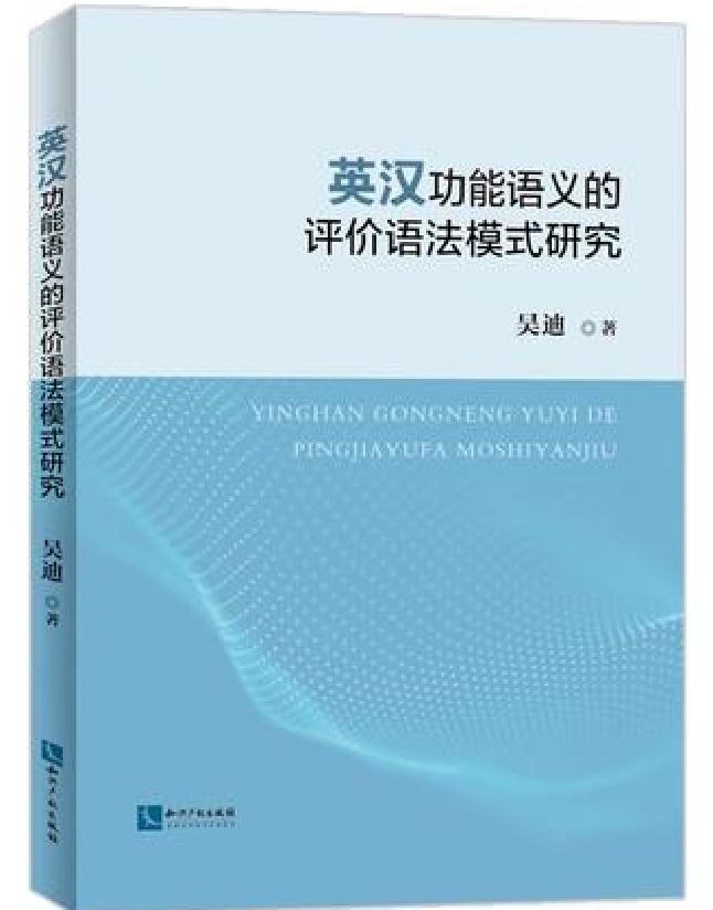 英汉功能语义的评价语法模式研究