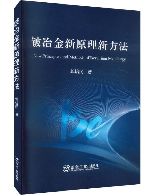 铍冶金新原理新方法