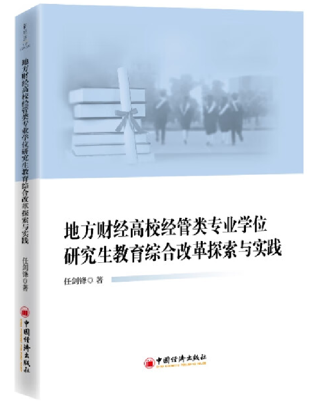 地方财经高校经管类专业学位研究生教育综合改革探索与实践