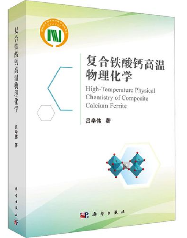 复合铁酸钙高温物理化学