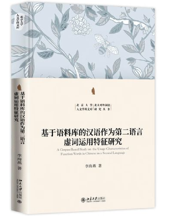 基于语料库的汉语作为第二语言虚词运用特征研究