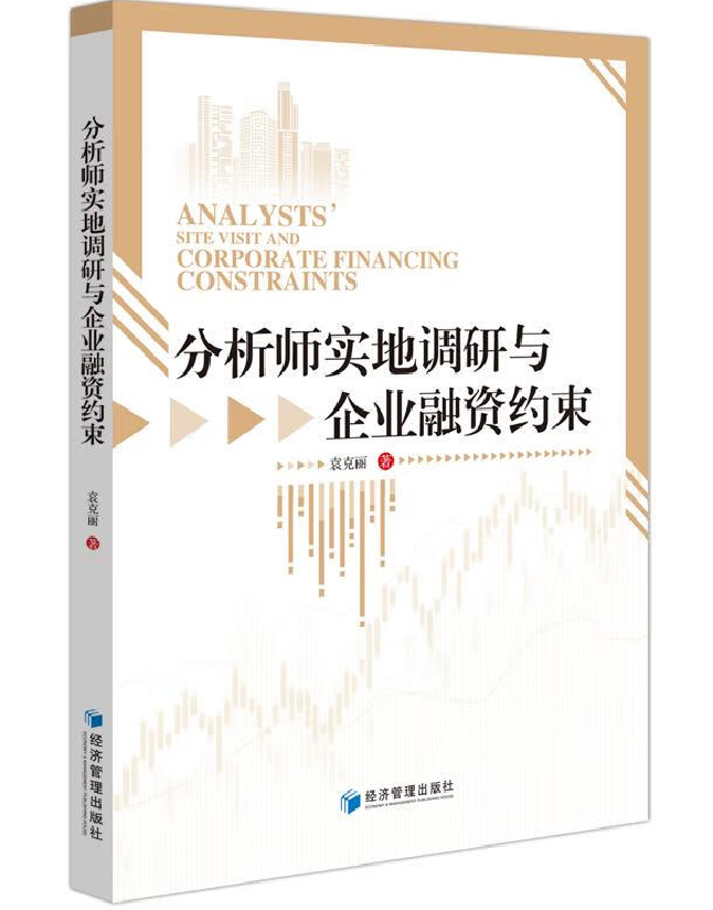 分析师实地调研与企业融资约束