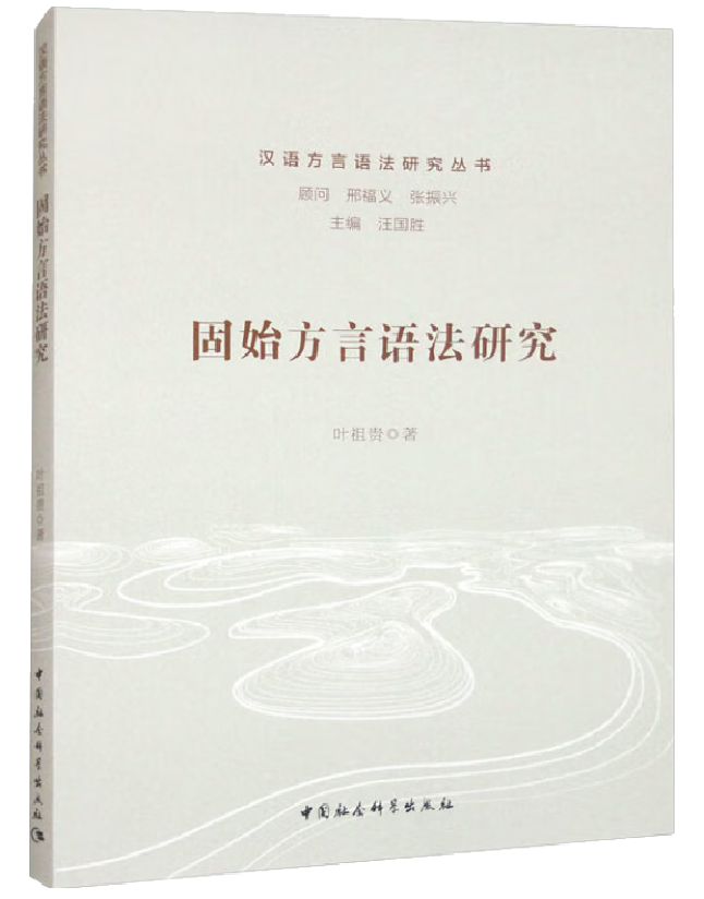 固始方言语法研究