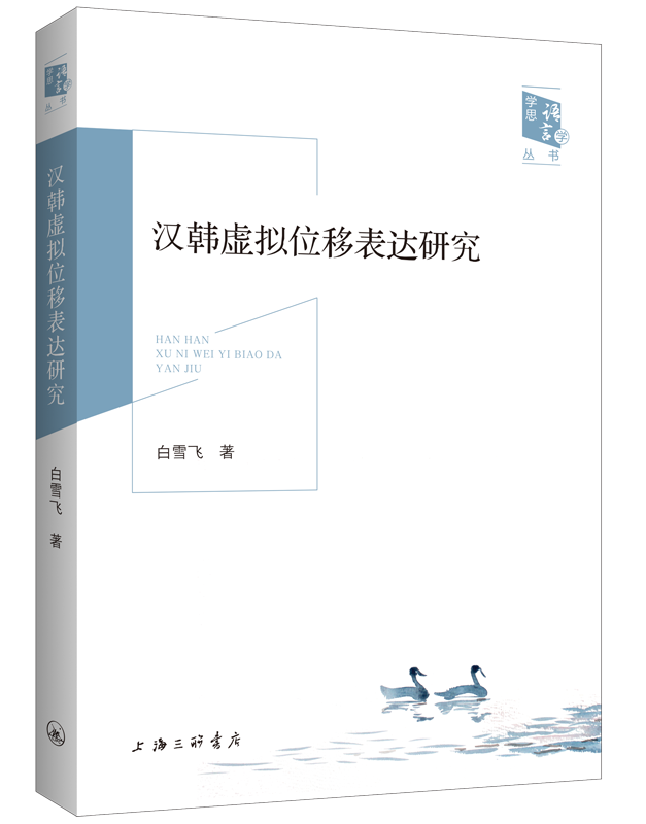 汉韩虚拟位移表达研究