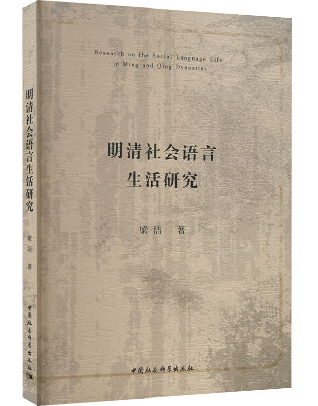 明清社会语言生活研究