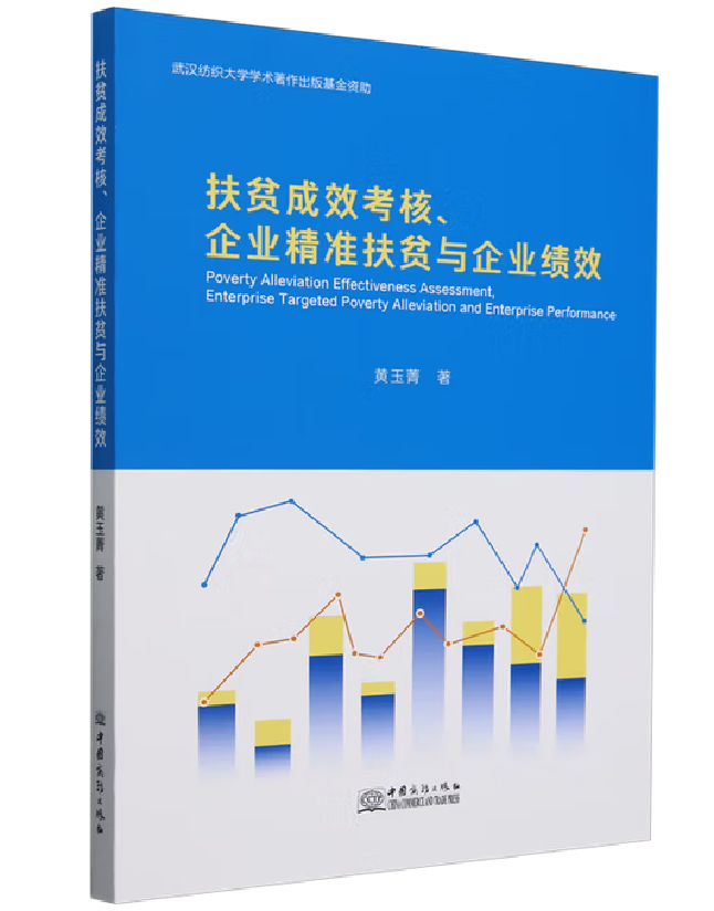 扶贫成效考核、企业精准扶贫与企业绩效