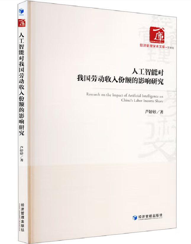 人工智能对我国劳动收入份额的影响研究