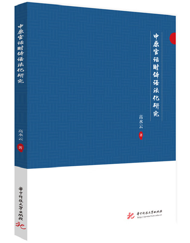 中原官话时体语法化研究