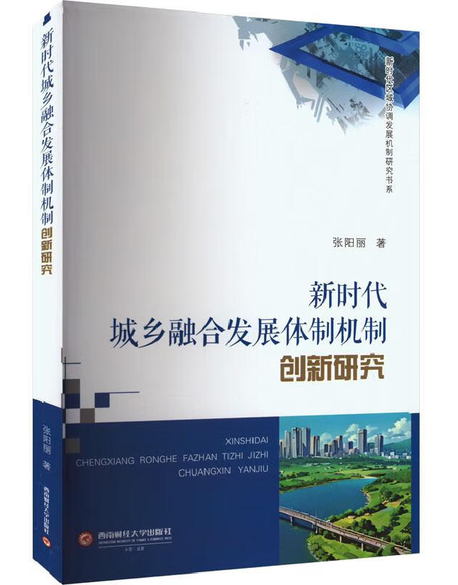新时代城乡融合发展体制机制创新研究