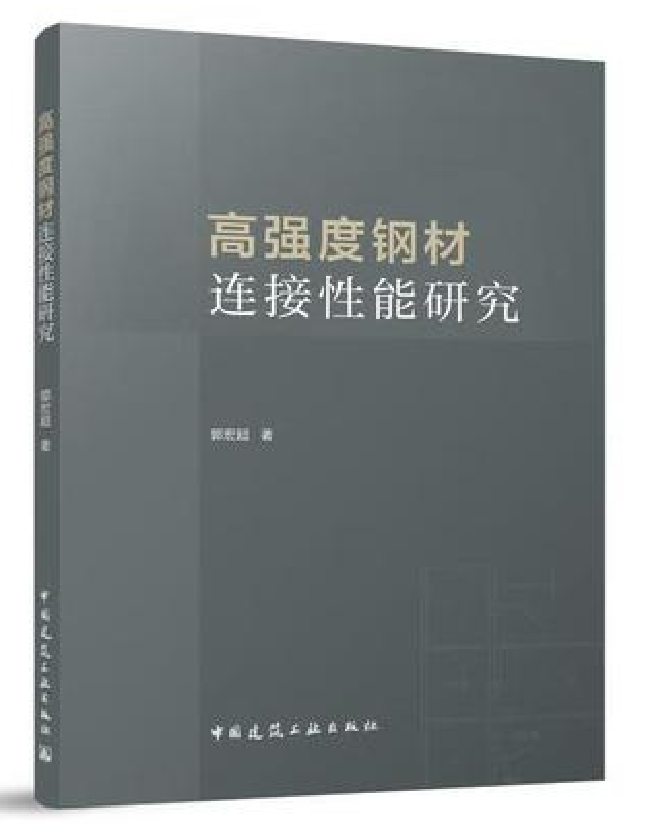 高强度钢材连接性能研究