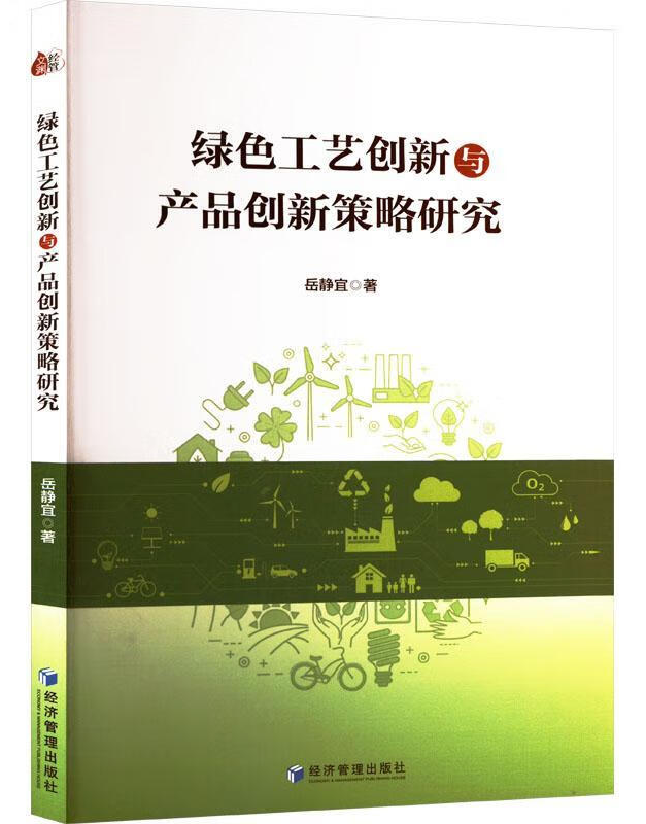 绿色工艺创新与产品创新策略研究