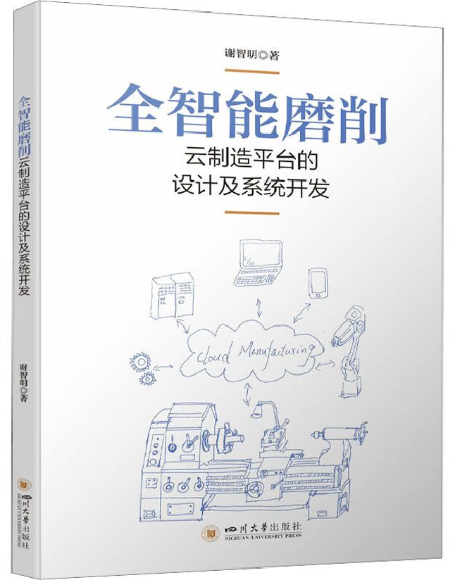 全智能磨削云制造平台的设计及系统开发