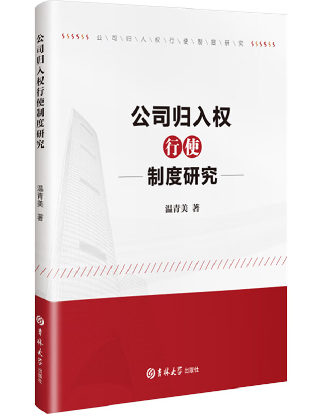 公司归入权行使制度研究