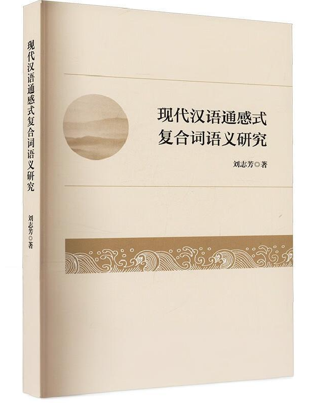 现代汉语通感式复合词语义研究