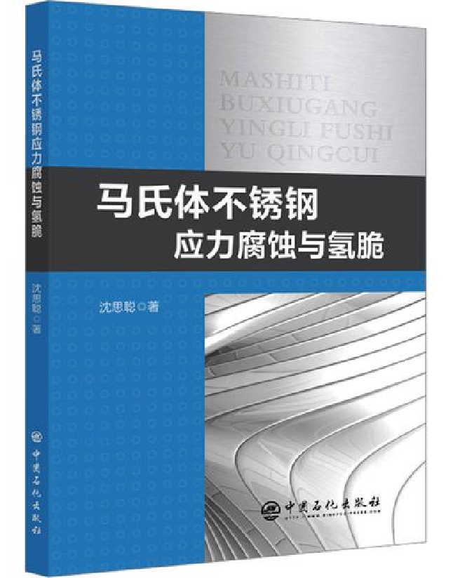 马氏体不锈钢应力腐蚀与氢脆