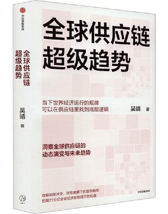 全球供应链超级趋势