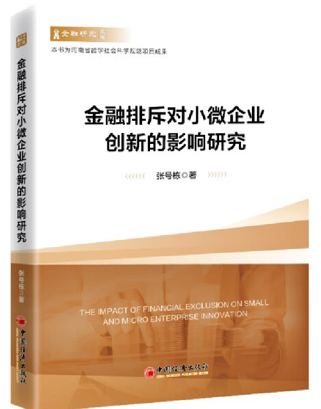 金融排斥对小微企业创新的影响研究