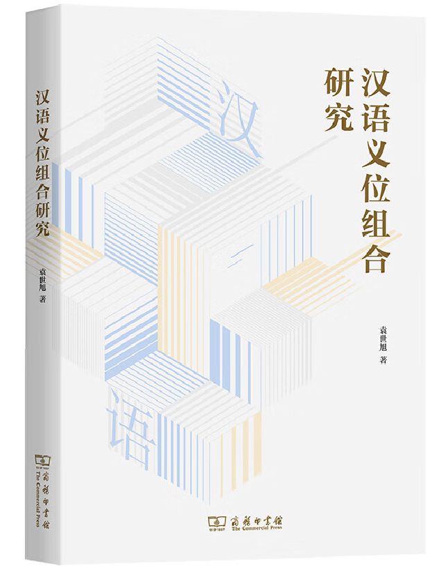 汉语义位组合研究