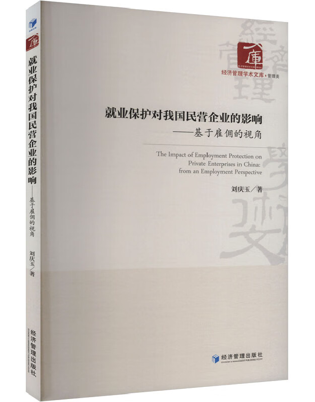 就业保护对我国民营企业的影响——基于雇佣的视角