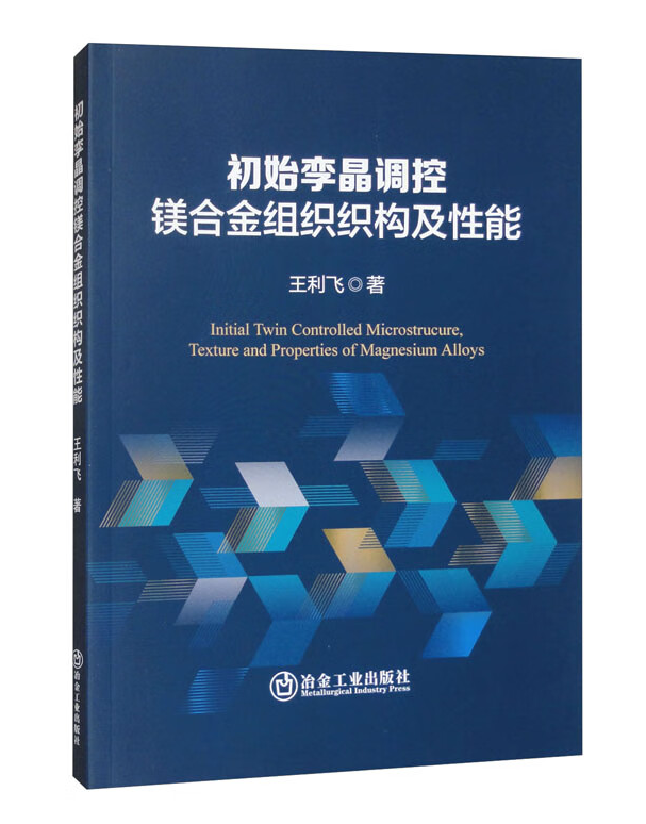 初始孪晶调控镁合金组织织构及性能