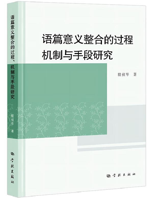 语篇意义整合的过程、机制与手段研究