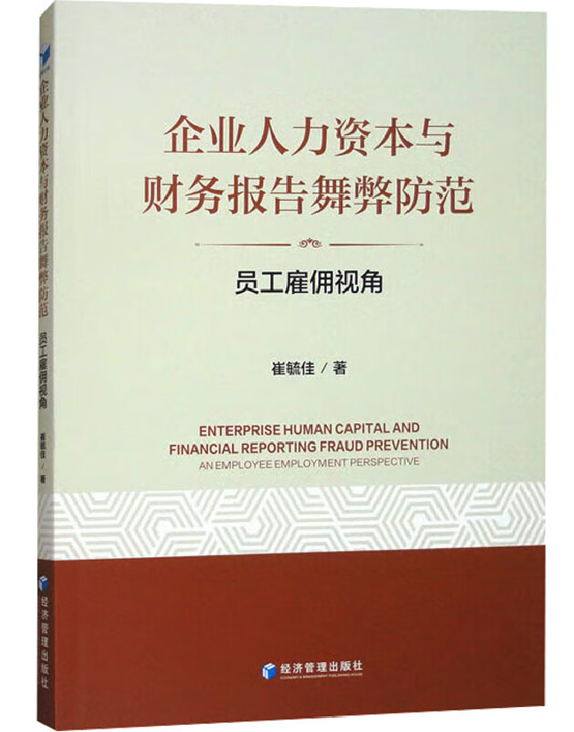 企业人力资本与财务报告舞弊防范——员工雇佣视角
