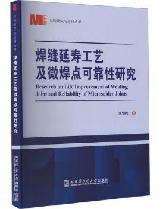 焊缝延寿工艺及微焊点可靠性研究