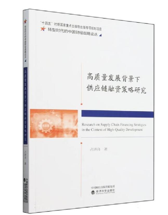 高质量发展背景下供应链融资策略研究