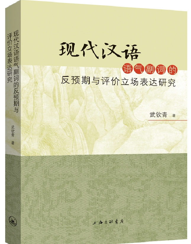 现代汉语语气副词的反预期与评价立场表达研究